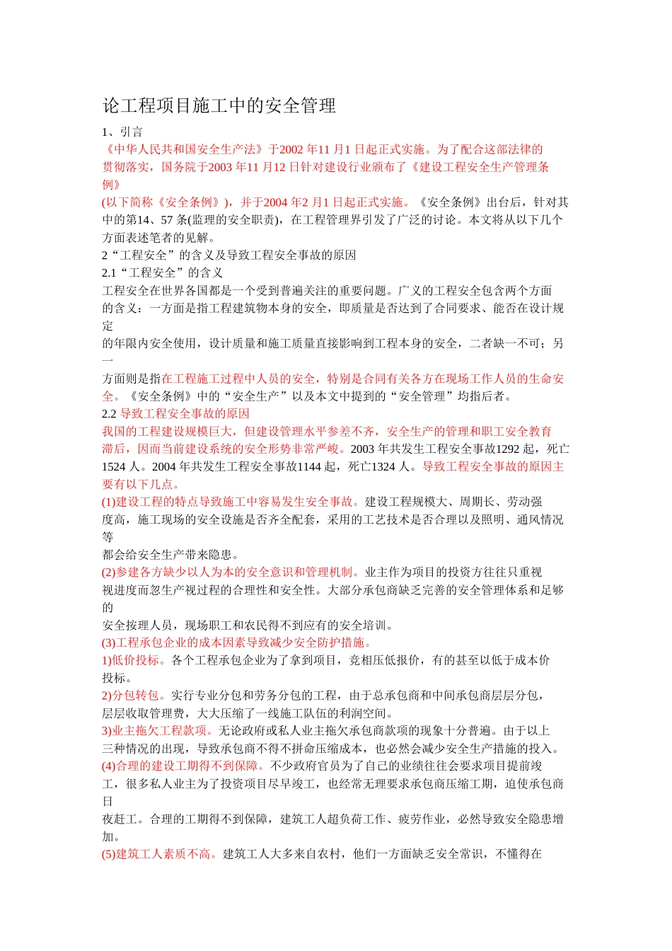 论工程项目施工中的安全管理_第1页