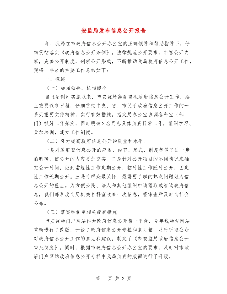安监局发布信息公开报告_第1页