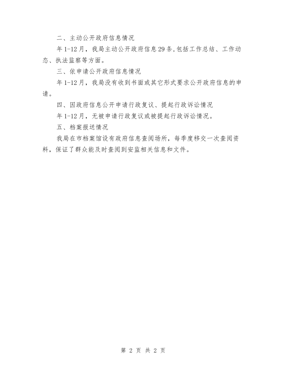 安监局发布信息公开报告_第2页