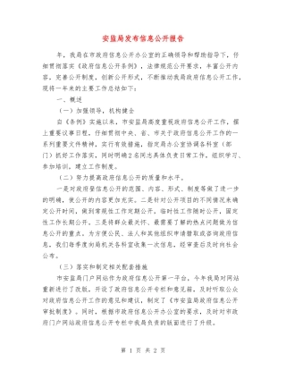 安监局发布信息公开报告