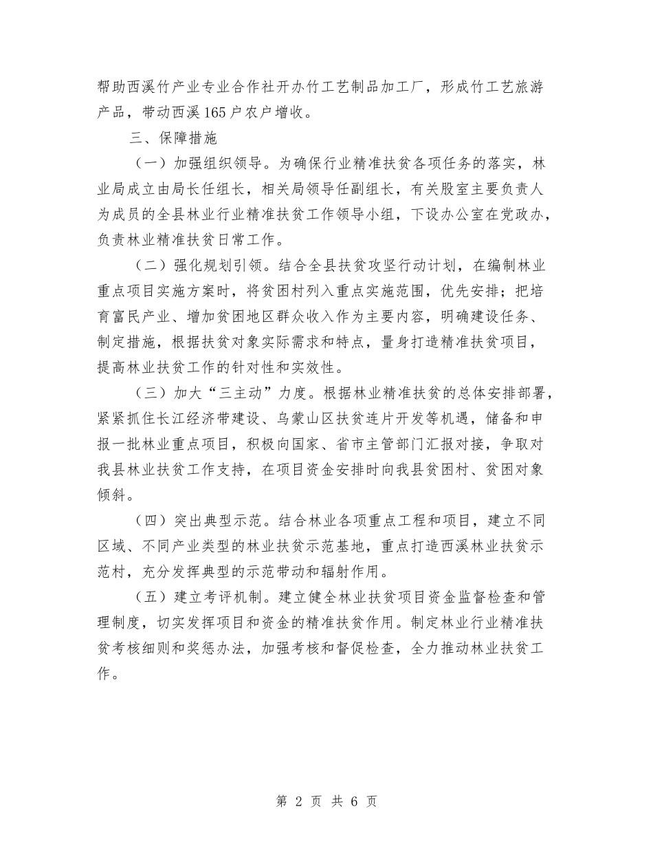 2024年林业扶贫工作意见与2024年林业科技推广与林产工业工作总结汇编_第2页