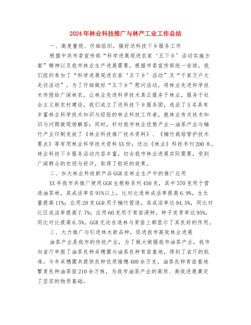 2024年林业扶贫工作意见与2024年林业科技推广与林产工业工作总结汇编_第3页