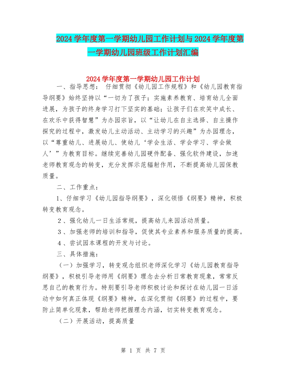 2017学年度第一学期幼儿园工作计划与2017学年度第一学期幼儿园班级工作计划汇编_第1页