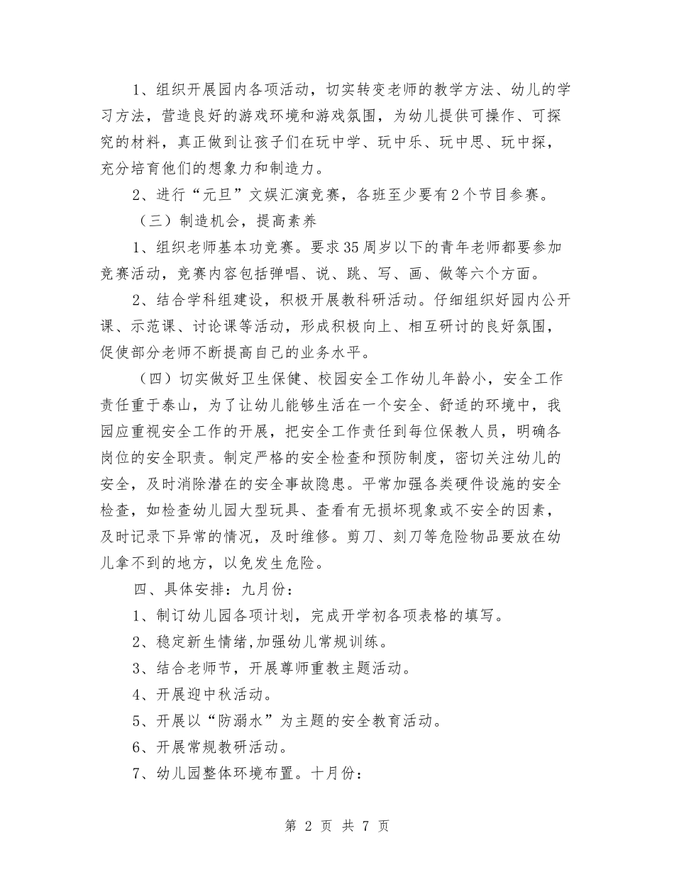 2017学年度第一学期幼儿园工作计划与2017学年度第一学期幼儿园班级工作计划汇编_第2页
