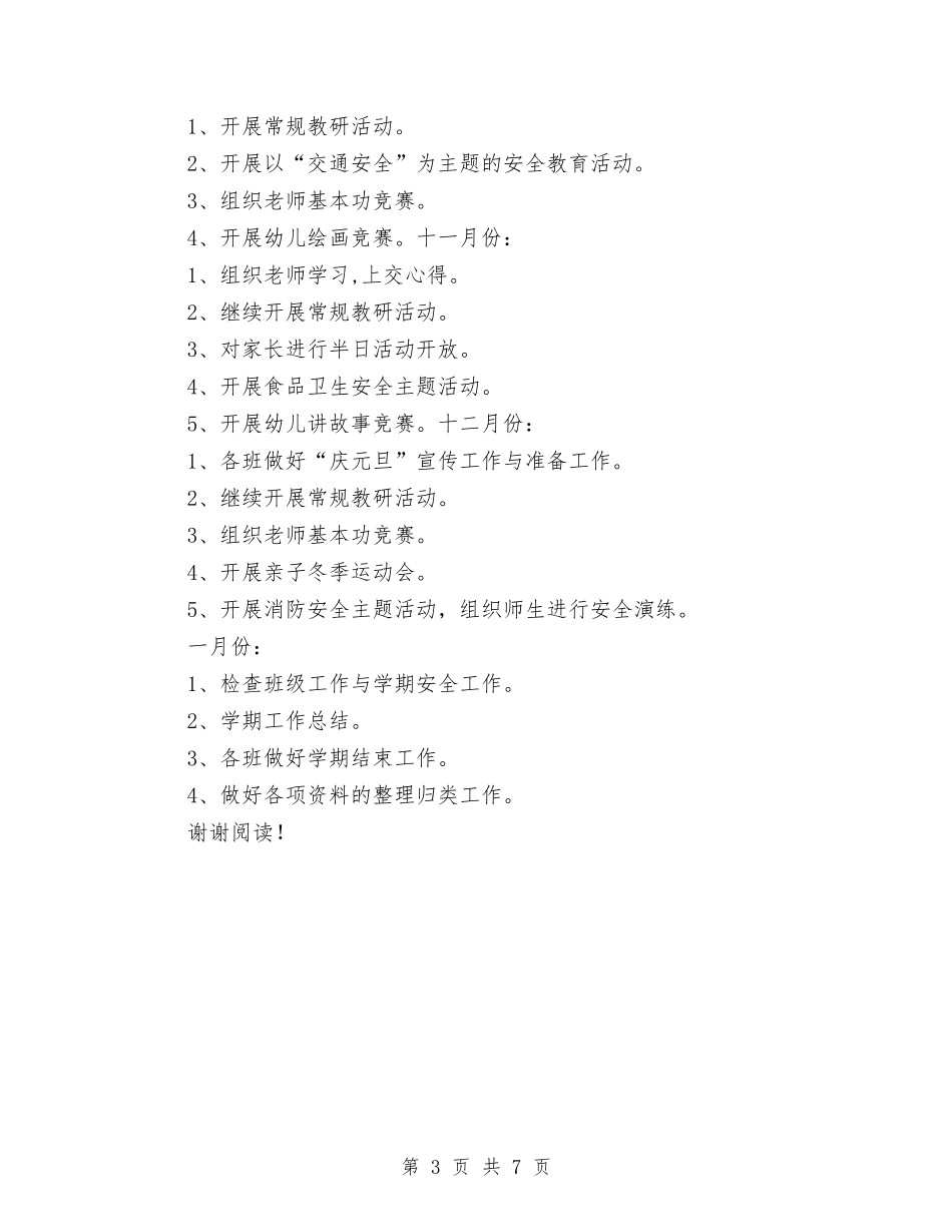 2017学年度第一学期幼儿园工作计划与2017学年度第一学期幼儿园班级工作计划汇编_第3页