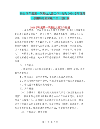 2017学年度第一学期幼儿园工作计划与2017学年度第一学期幼儿园班级工作计划汇编