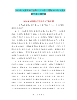 2024年3月司法行政部个人工作计划与2024年3月后勤工作计划汇编