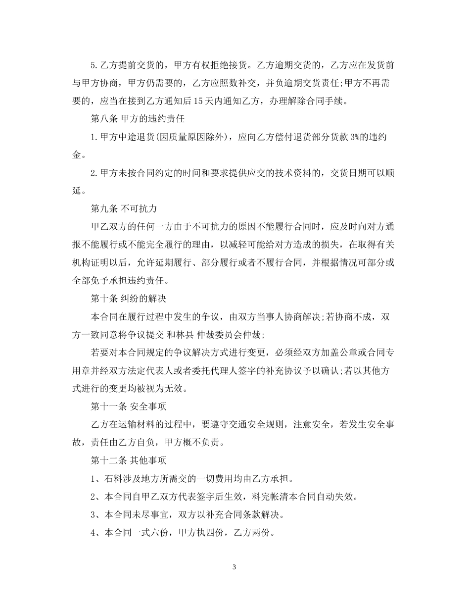 砂石料购销合同范本2_第3页