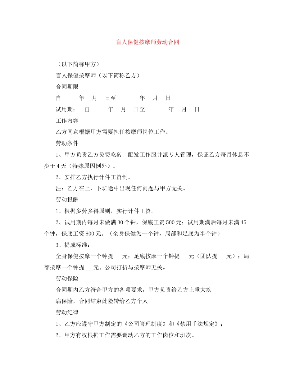 盲人保健按摩师劳动合同_第1页