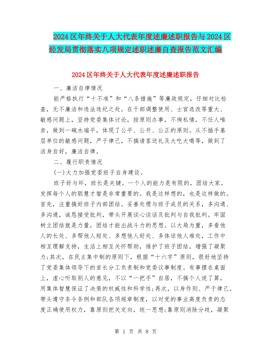 2024区年终关于人大代表年度述廉述职报告与2024区经发局贯彻落实八项规定述职述廉自查报告范文汇编_第1页