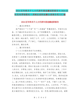 2024区年终关于人大代表年度述廉述职报告与2024区经发局贯彻落实八项规定述职述廉自查报告范文汇编