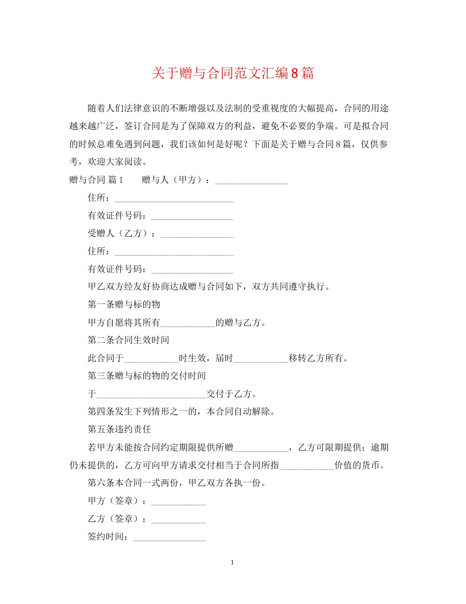 关于赠与合同范文汇编8篇_第1页