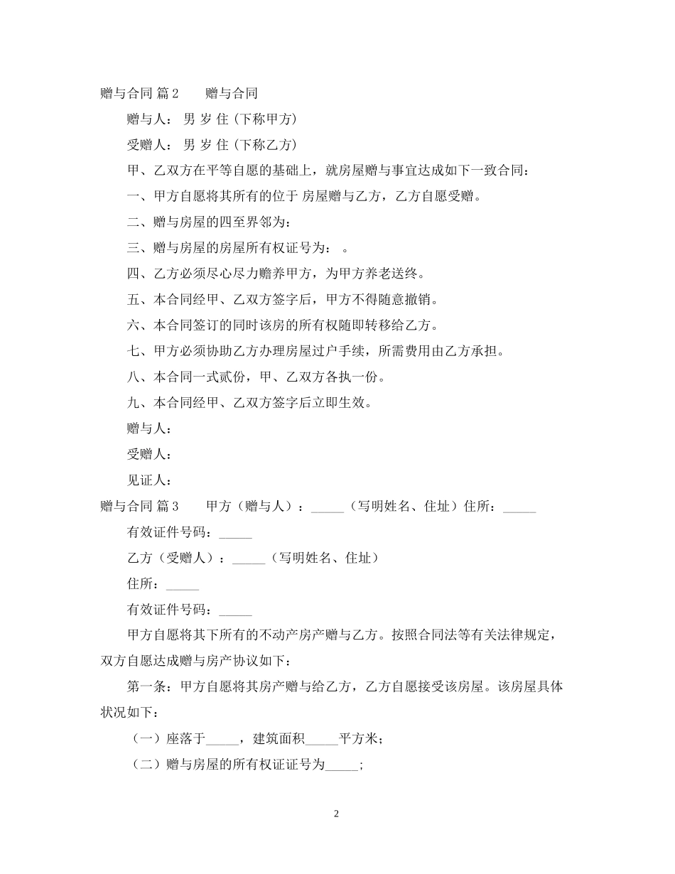 关于赠与合同范文汇编8篇_第2页