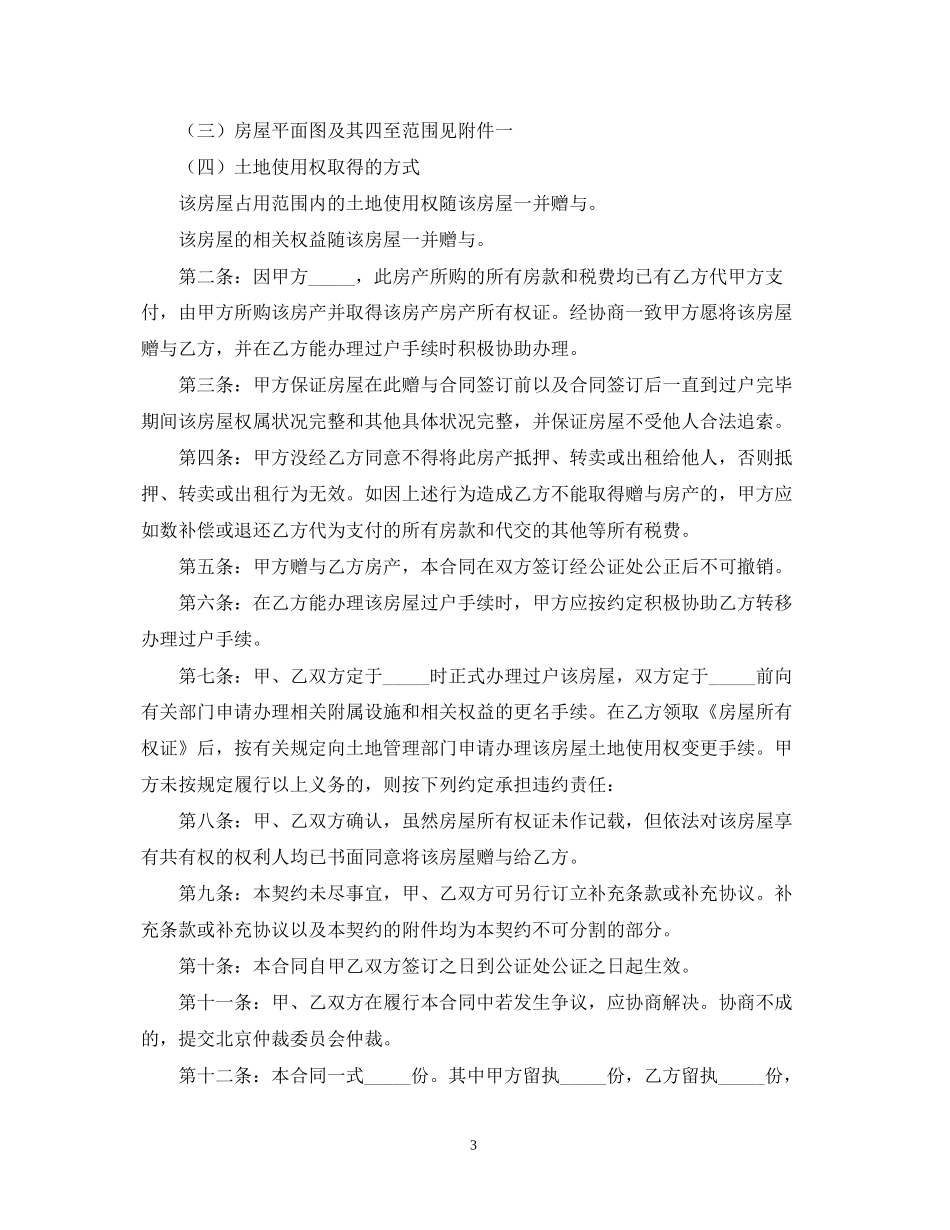 关于赠与合同范文汇编8篇_第3页