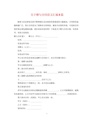 关于赠与合同范文汇编8篇