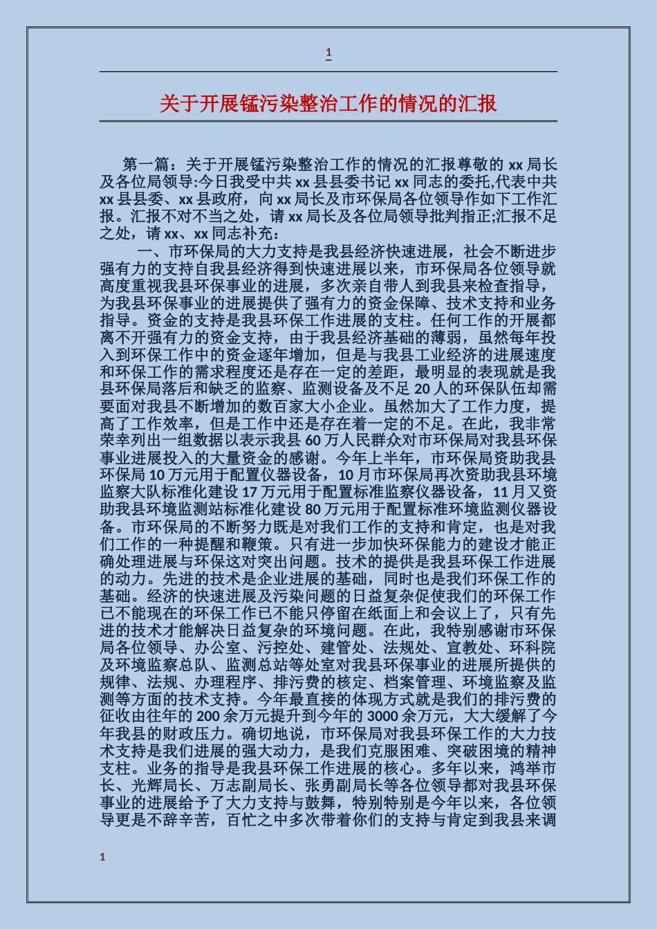 关于开展锰污染整治工作的情况的汇报_第1页