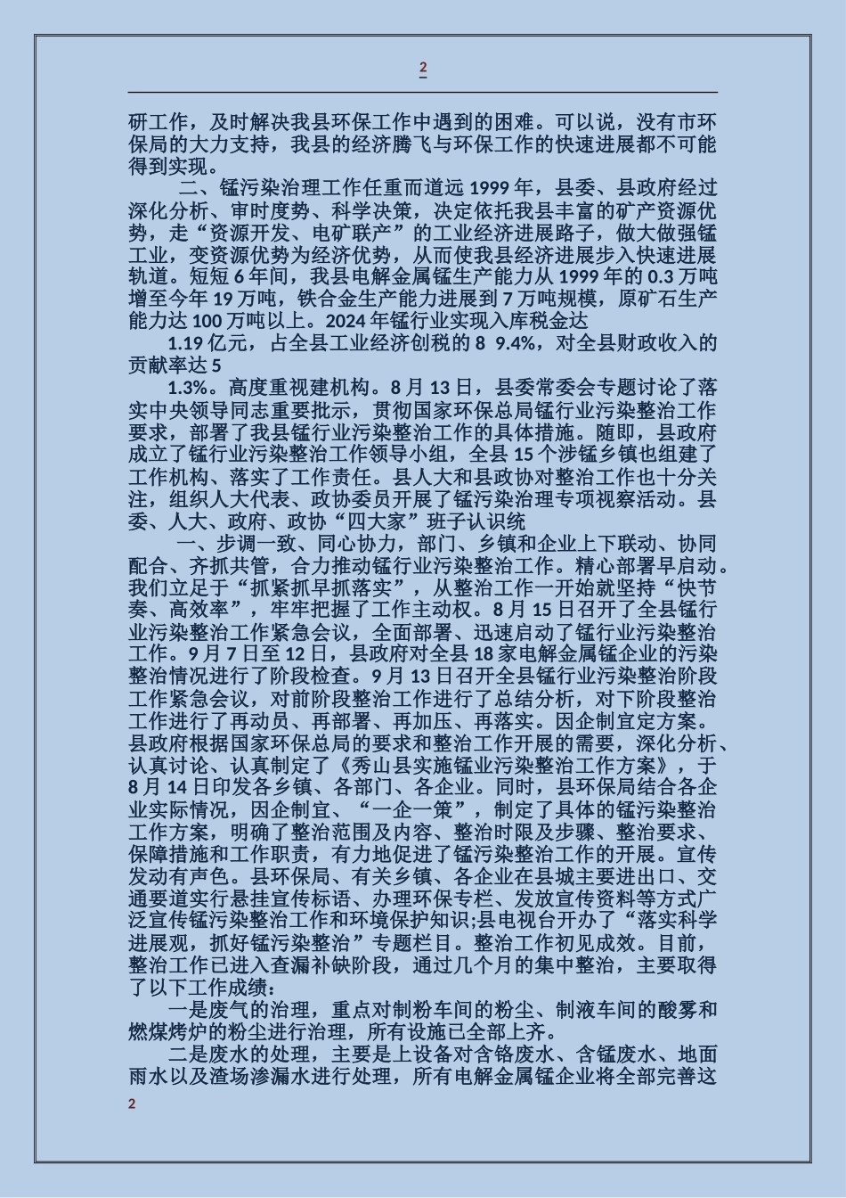 关于开展锰污染整治工作的情况的汇报_第2页