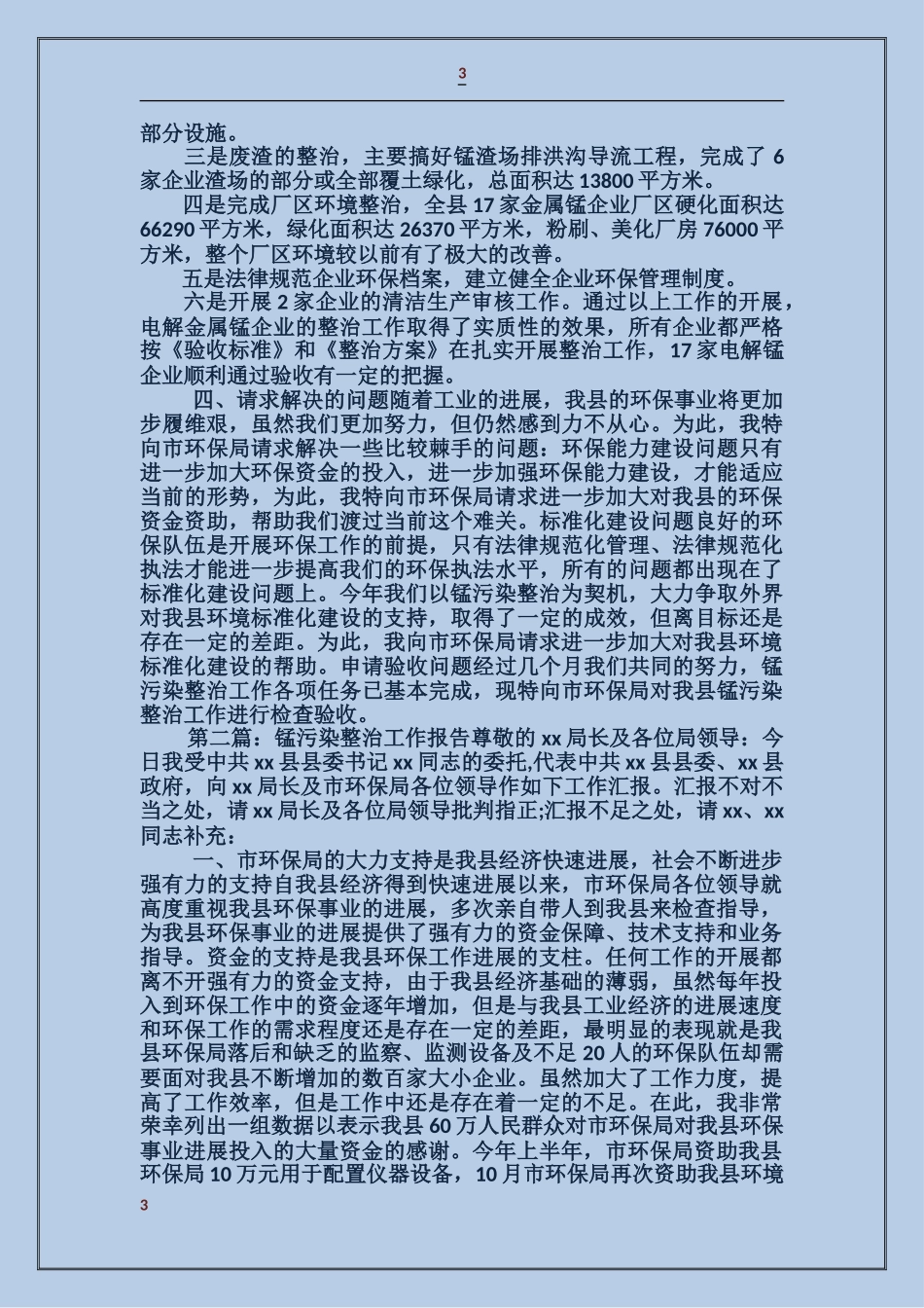 关于开展锰污染整治工作的情况的汇报_第3页