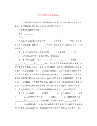 住宅楼商用出租合同范本