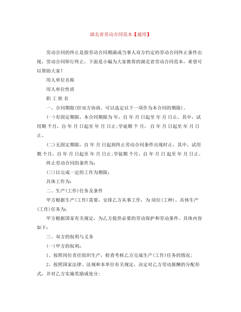 湖北省劳动合同范本【通用】_第1页