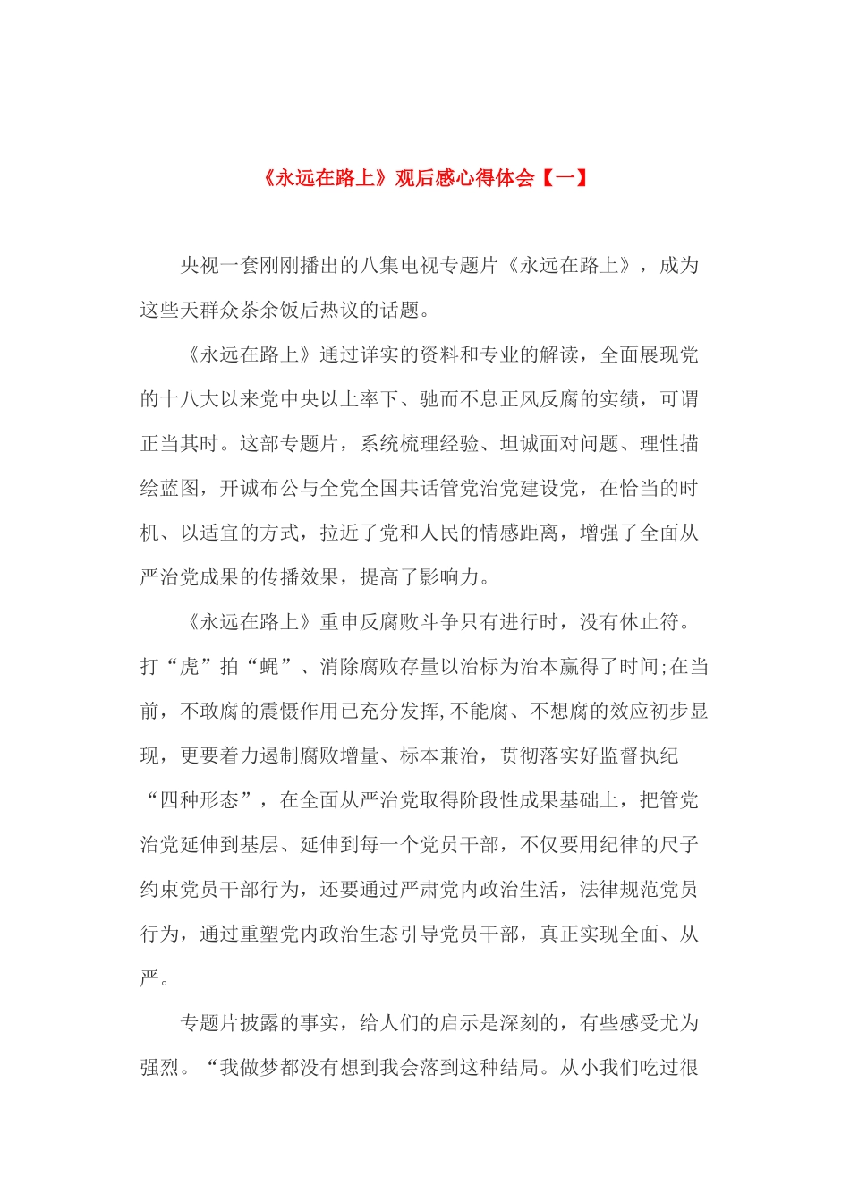 《永远在路上》观后感心得体会_第1页