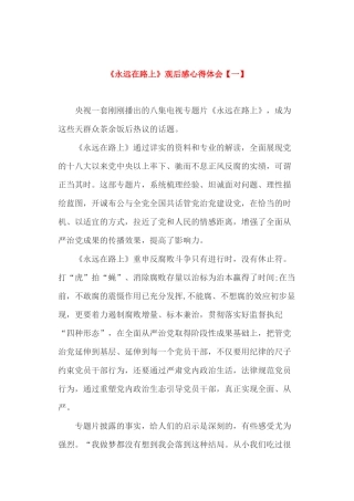 《永远在路上》观后感心得体会