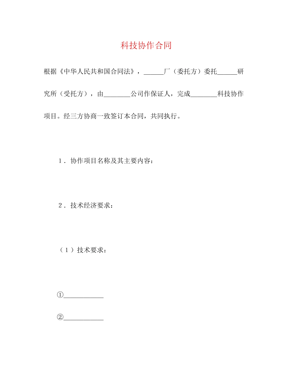 科技协作合同2_第1页