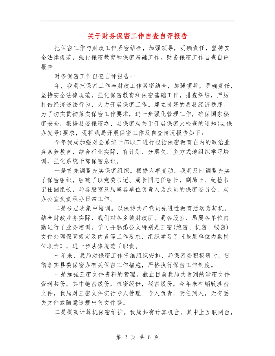 关于财务保密工作自查自评报告_第2页