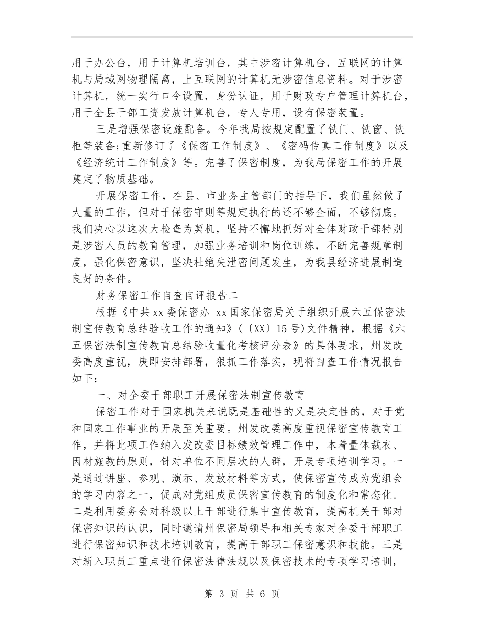 关于财务保密工作自查自评报告_第3页