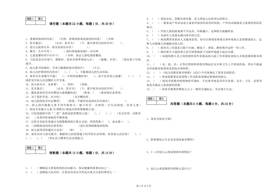 2024年三级保育员(高级工)考前练习试卷A卷-附答案_第2页