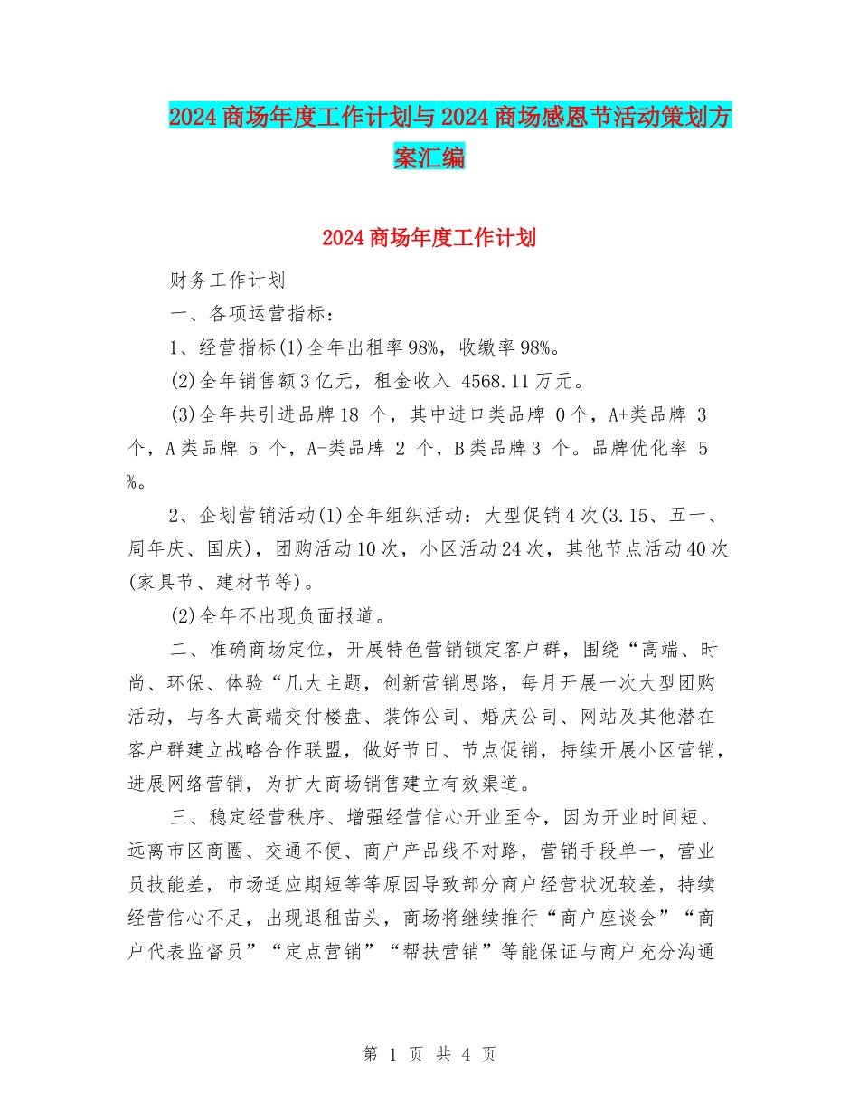 2024商场年度工作计划与2024商场感恩节活动策划方案汇编_第1页