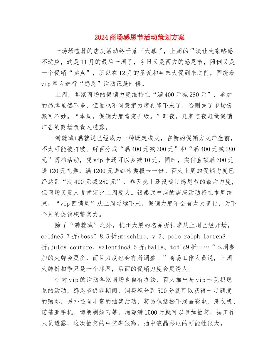 2024商场年度工作计划与2024商场感恩节活动策划方案汇编_第3页