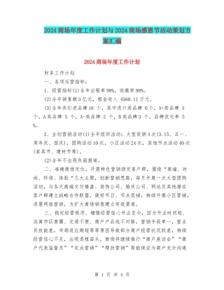 2024商场年度工作计划与2024商场感恩节活动策划方案汇编