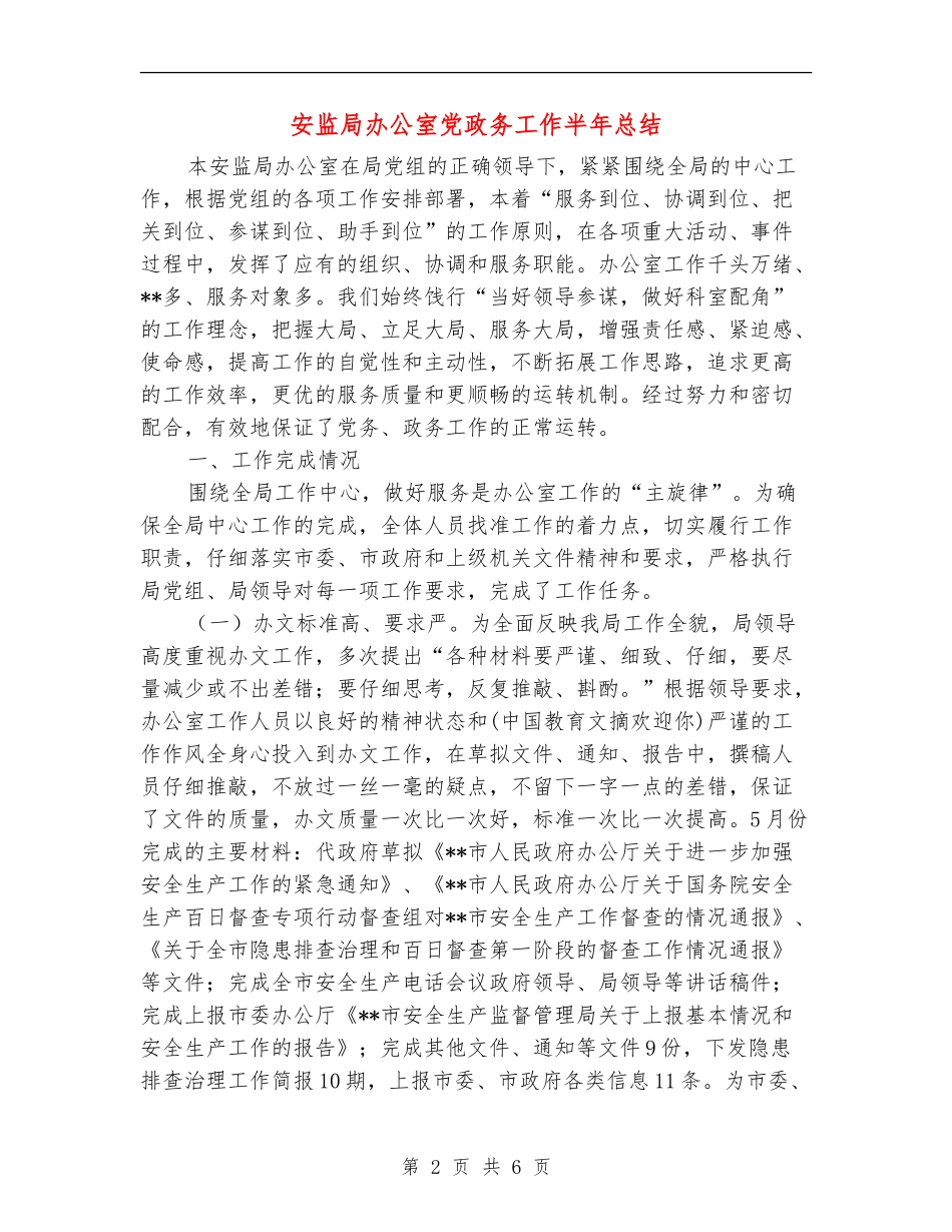 安监局办公室党政务工作半年总结_第2页