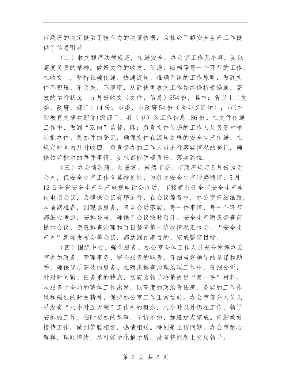 安监局办公室党政务工作半年总结_第3页