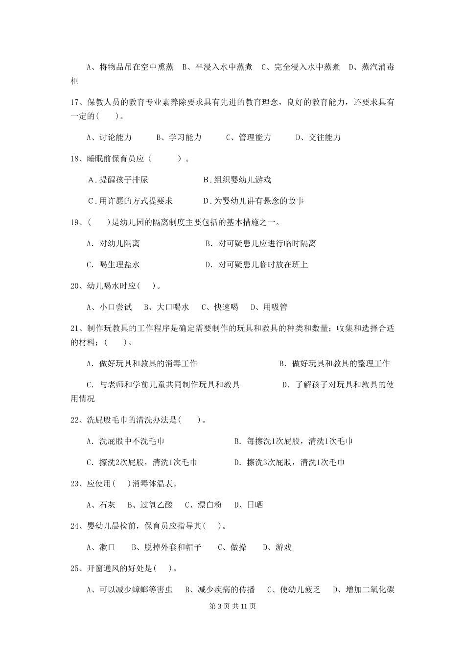 2024-2024年度幼儿园保育员五级业务技能考试试卷(附答案)_第3页