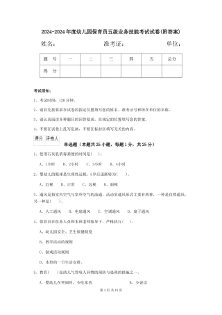 2024-2024年度幼儿园保育员五级业务技能考试试卷(附答案)