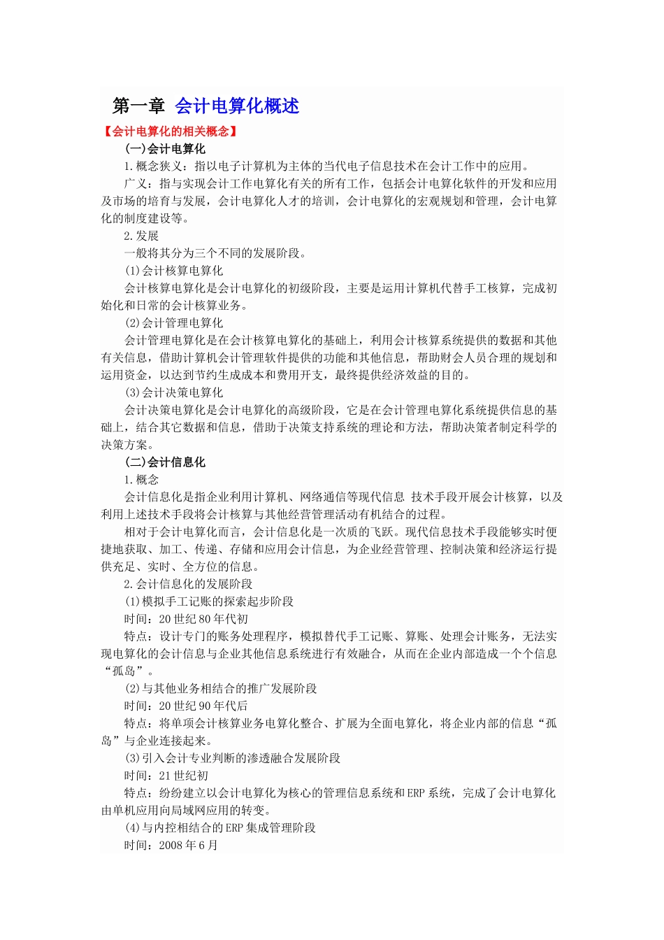 会计电算化知识要点一二章_第1页