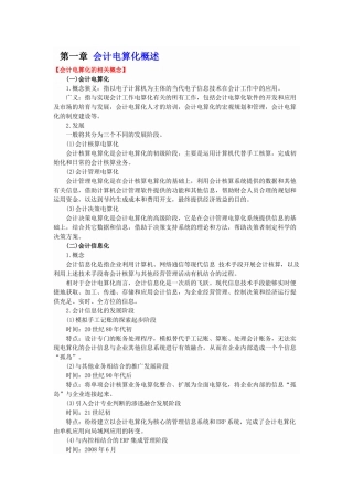 会计电算化知识要点一二章
