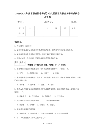 2024-2024年度【职业资格考试】幼儿园保育员职业水平考试试卷及答案