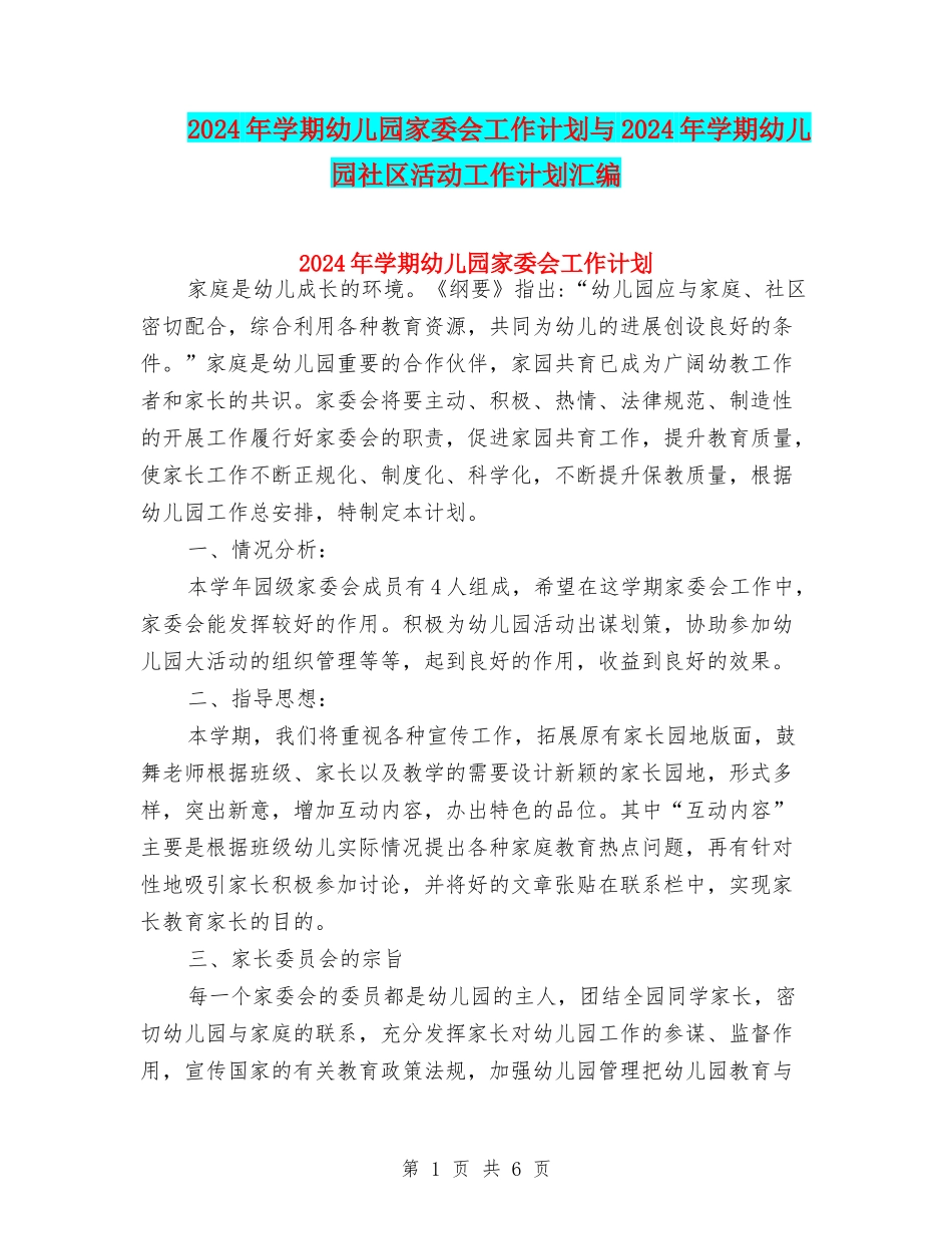 2024年学期幼儿园家委会工作计划与2024年学期幼儿园社区活动工作计划汇编_第1页
