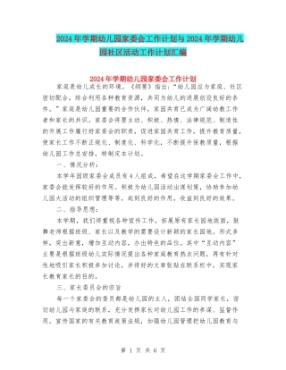 2024年学期幼儿园家委会工作计划与2024年学期幼儿园社区活动工作计划汇编