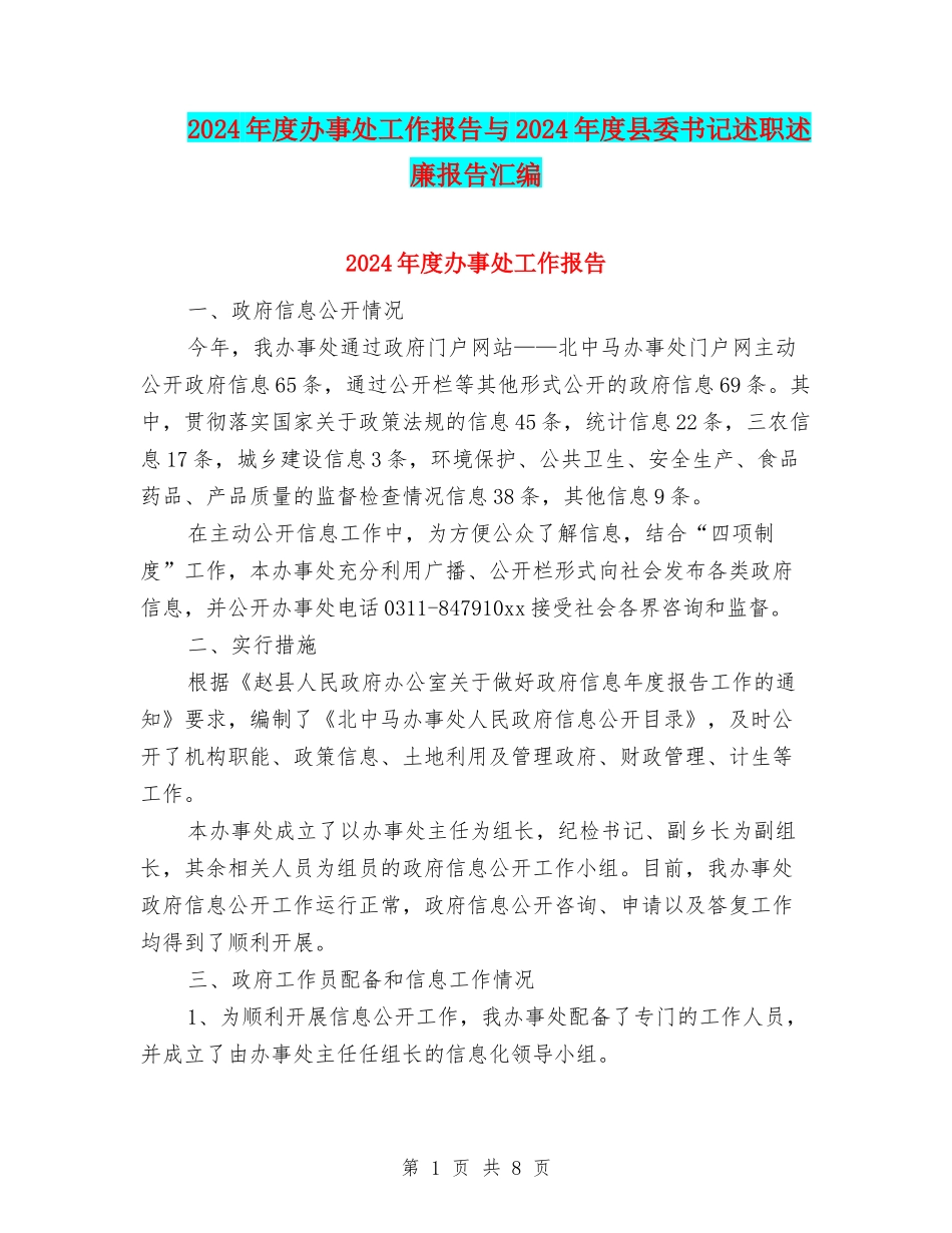 2024年度办事处工作报告与2024年度县委书记述职述廉报告汇编_第1页