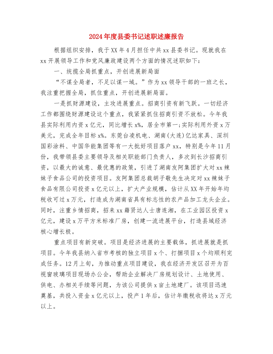 2024年度办事处工作报告与2024年度县委书记述职述廉报告汇编_第3页