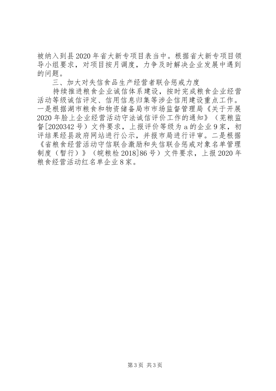 XX年粮食安全工作完成情况报告范文_第3页