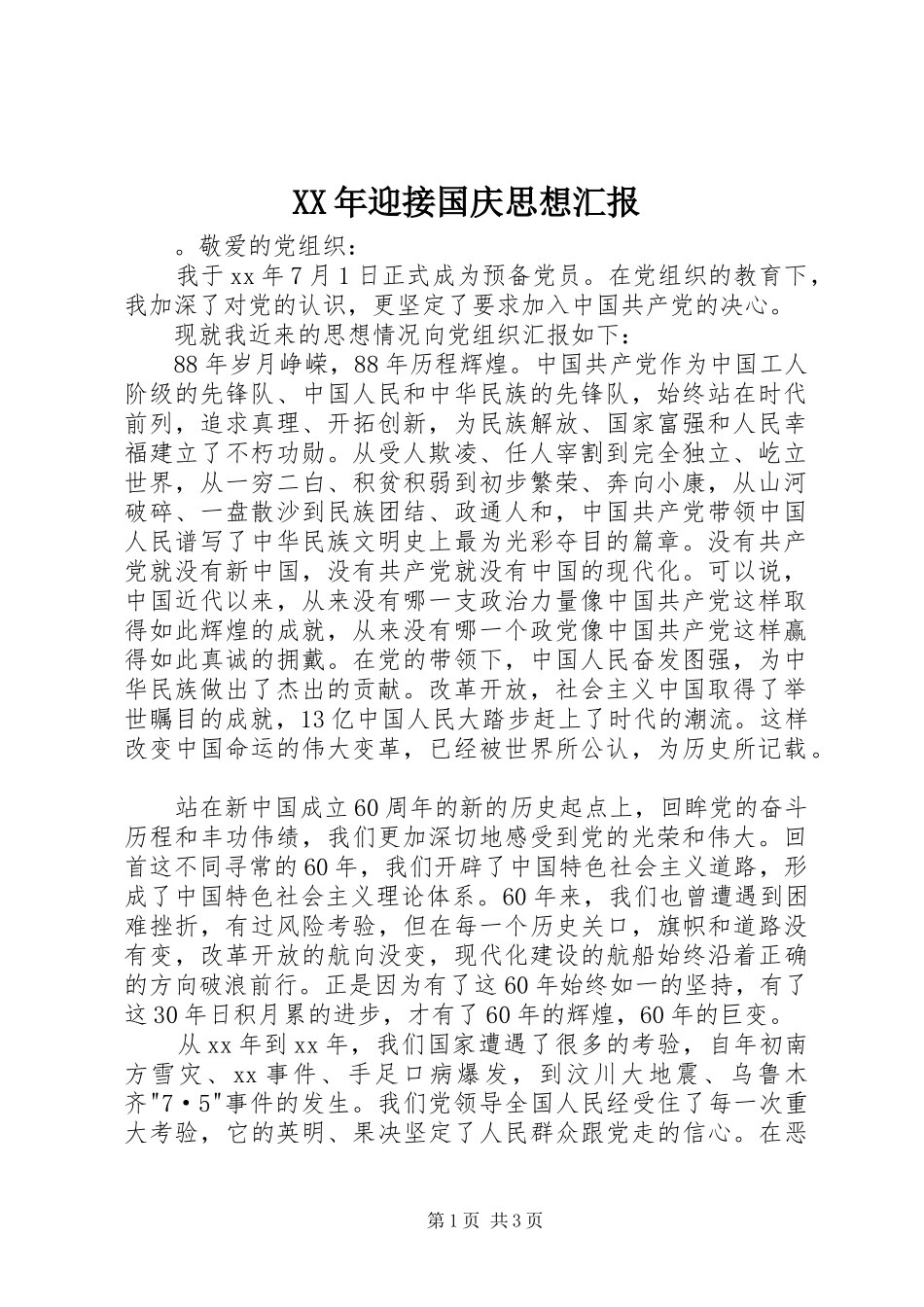 XX年迎接国庆思想汇报_第1页