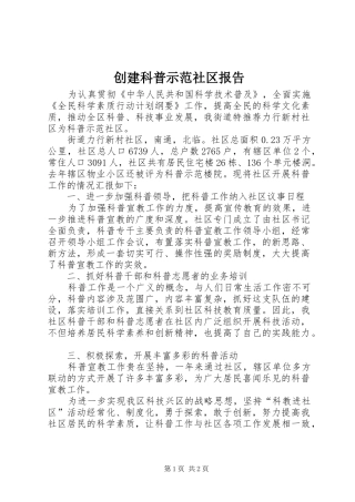 创建科普示范社区报告