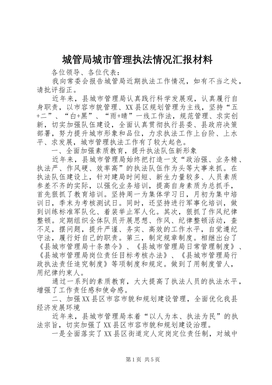 城管局城市管理执法情况汇报材料_第1页