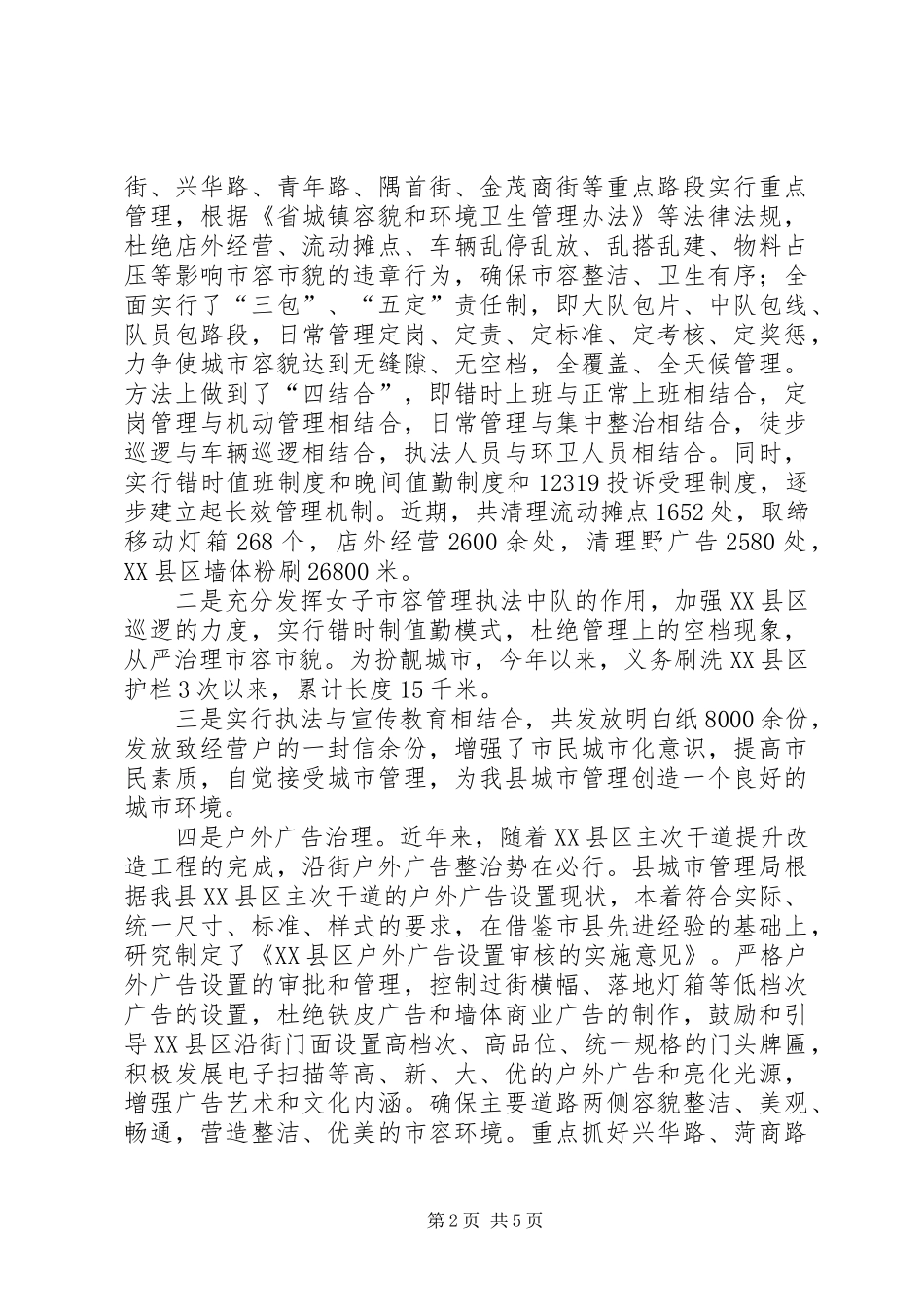 城管局城市管理执法情况汇报材料_第2页