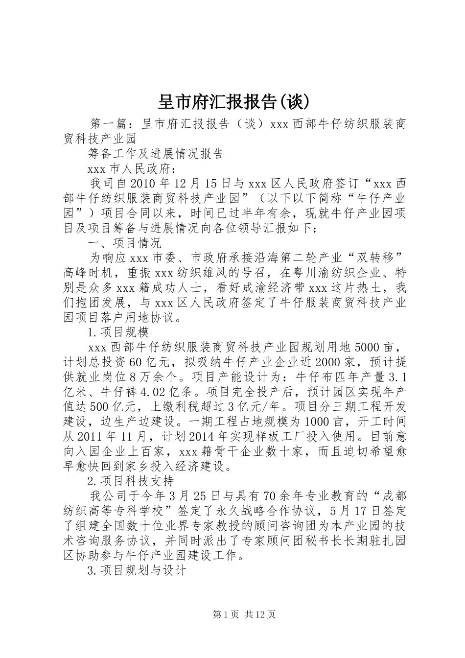 呈市府汇报报告(谈)_第1页